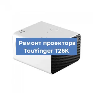 Замена линзы на проекторе TouYinger T26K в Нижнем Новгороде